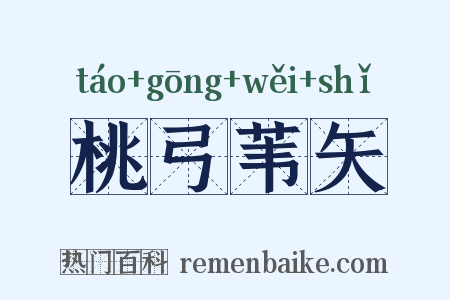 桃弓苇矢是什么意思的图片